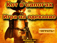 Игра Кот в сапогах на одевание